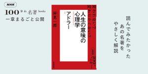 3 フロイトとの出会い——岸見一郎さんが読む、アドラー 『人生の
