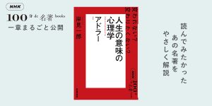 4 「意味づけ」した世界に生きる——岸見一郎さんが読む、アドラー 『人生の意味の心理学』【NHK100分de名著ブックス一挙公開】 |  NHK出版デジタルマガジン