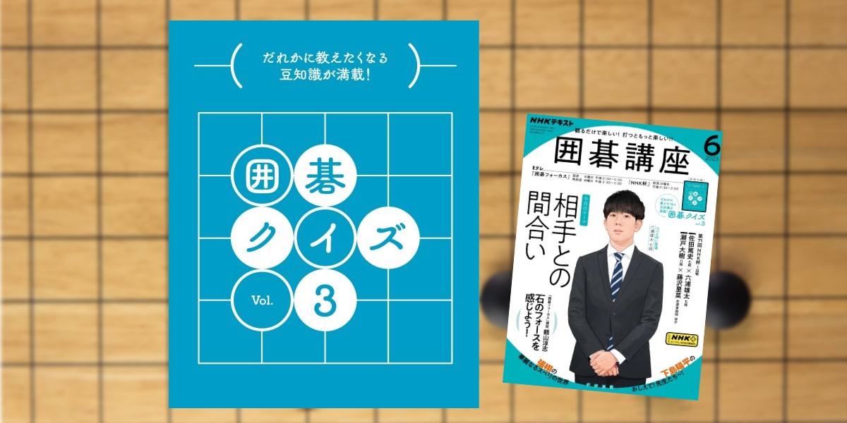 囲碁フォーカス | NHK出版デジタルマガジン