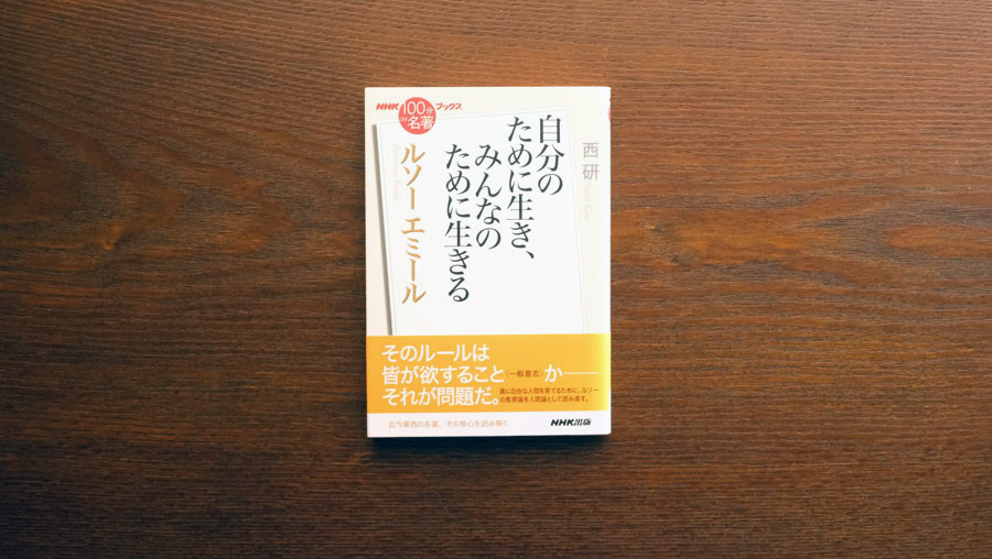 ルソーの描く、教育の最終目標—西 研さんが読む、ルソー