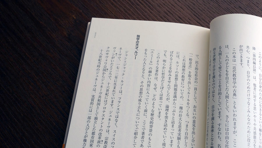 ルソーの描く、教育の最終目標—西 研さんが読む、ルソー『エミール