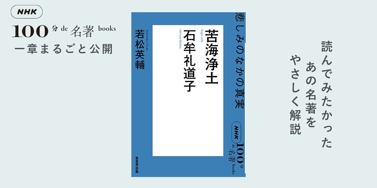 3 水俣病の「発見」——若松英輔さんが読む、石牟礼道子 『苦海浄土