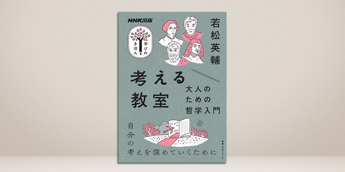 理解したかったあの哲学書が「分かる」ようになる！【学びのきほん