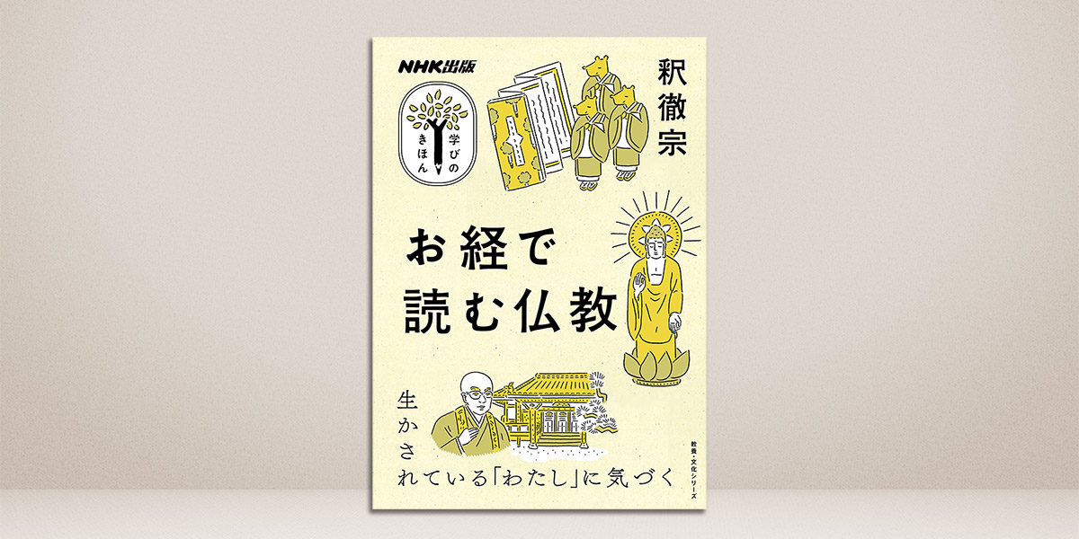 ５つのお経から仏教の入り口に立つ！【学びのきほん】 | NHK出版