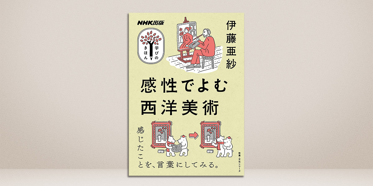 古代から2500年、西洋美術の鑑賞の要点を一気につかむ！【学びのきほん 