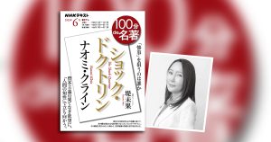 みんなが読んだ「名著」はどれ？ NHK「100分de名著」シリーズの