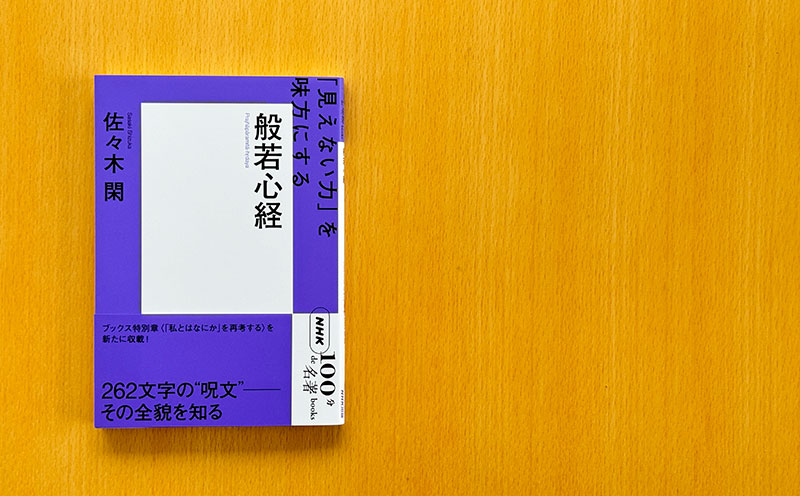 日本で一番人気のお経」の新しい見方——佐々木 閑さんが読む、『般若心