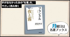 人々の「生」と「死」を分けたもの——諸富祥彦さんが読む、フランクル『夜と霧』（4）【月曜日は名著ブックス】 | NHK出版デジタルマガジン