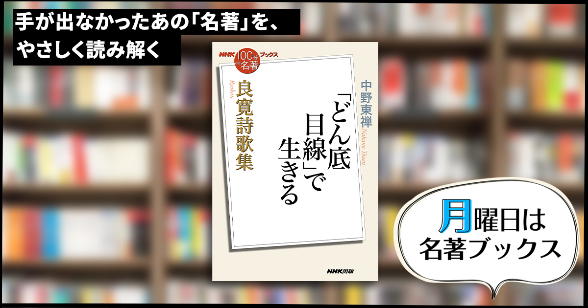 孤独な旅は、何を変えたのか—中野東禅さんが読む『良寛詩歌集』（5