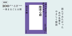 6 もとはお経ではなかった？——佐々木 閑さんが読む『般若心経』【NHK100分de名著ブックス一挙公開】 | NHK出版デジタルマガジン