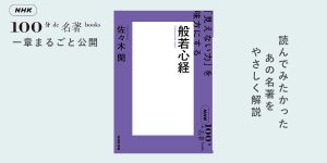 2 般若心経のねらいとは——佐々木 閑さんが読む、『般若心経』【月曜日
