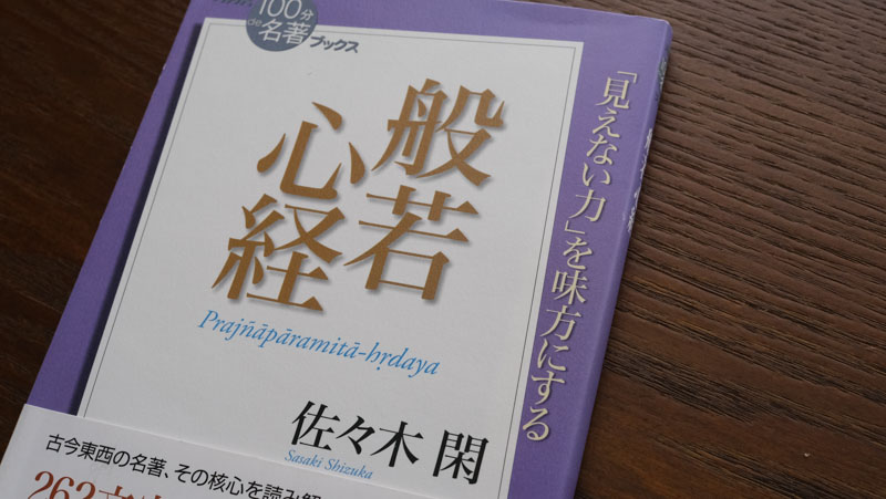 もとはお経ではなかった？——佐々木 閑さんが読む『般若心経』（6