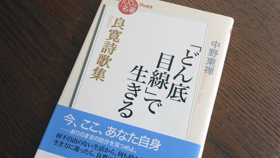 孤独な旅は、何を変えたのか—中野東禅さんが読む『良寛詩歌集』（5