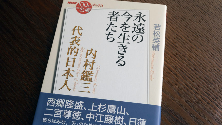 3 人間の権威ではなく、真実の力によりそう——若松英輔さんが読む、内村