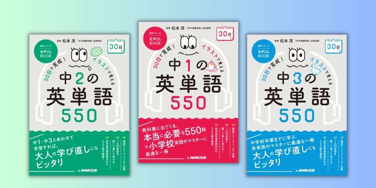 音声DL BOOK 30日で完成！ イラストで覚える 中１の英単語550』 | NHK出版デジタルマガジン