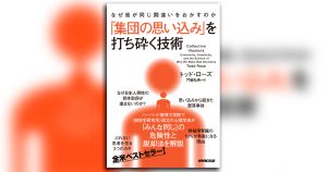 みんなの意見は案外正しい」のか？ 現代人が集団的幻想におちいりやすい理由 | NHK出版デジタルマガジン