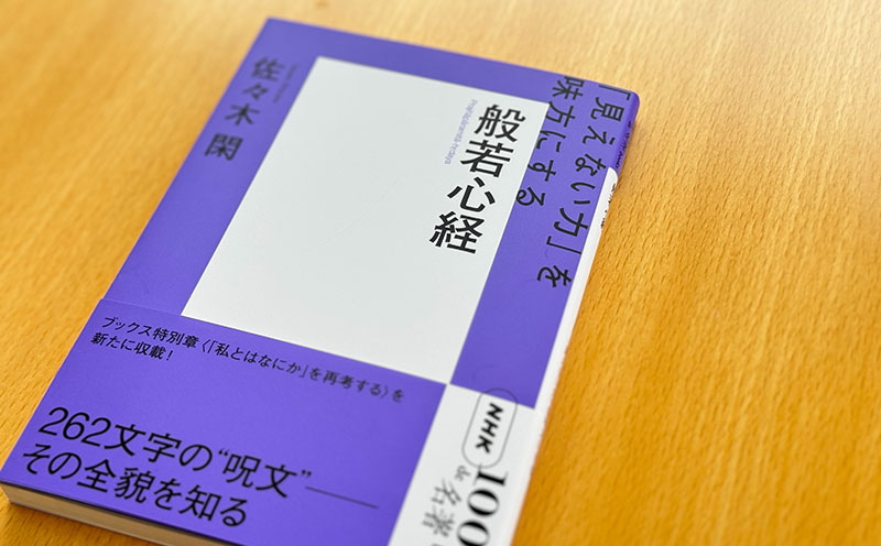 6 もとはお経ではなかった？——佐々木 閑さんが読む『般若心経