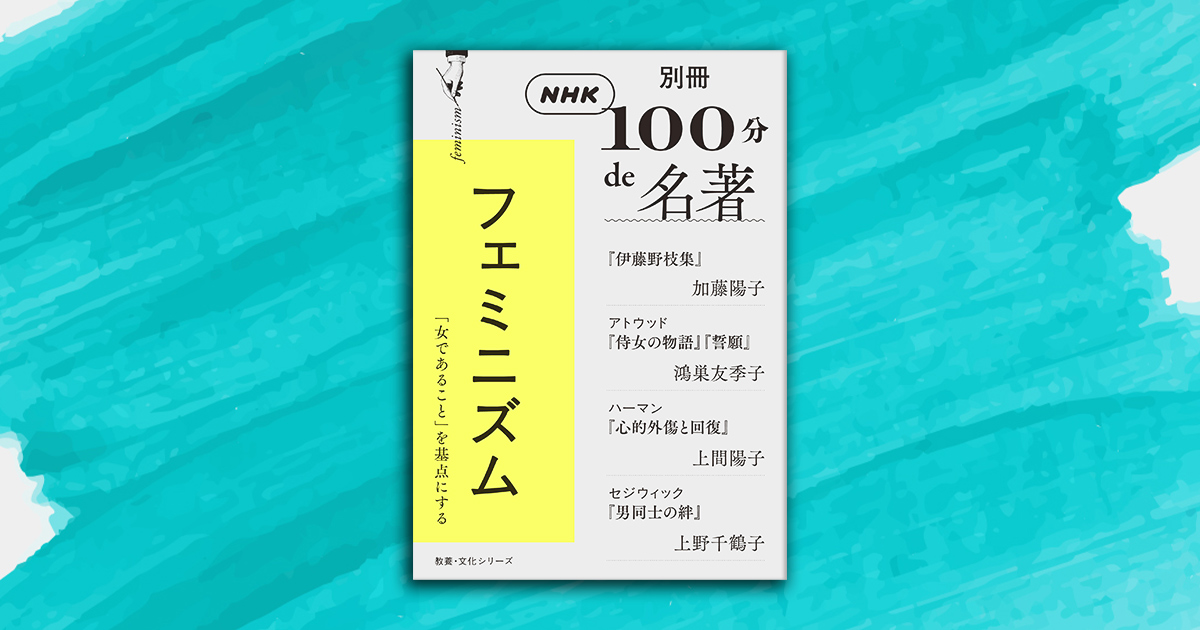 小さなわだかまりから大きな波へ。フェミニズムを知るための4講義