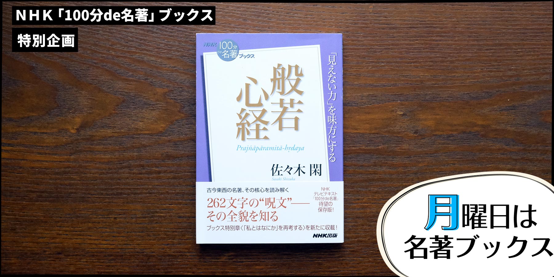 般若心経のねらいとは——佐々木 閑さんが読む、『般若心経』（2