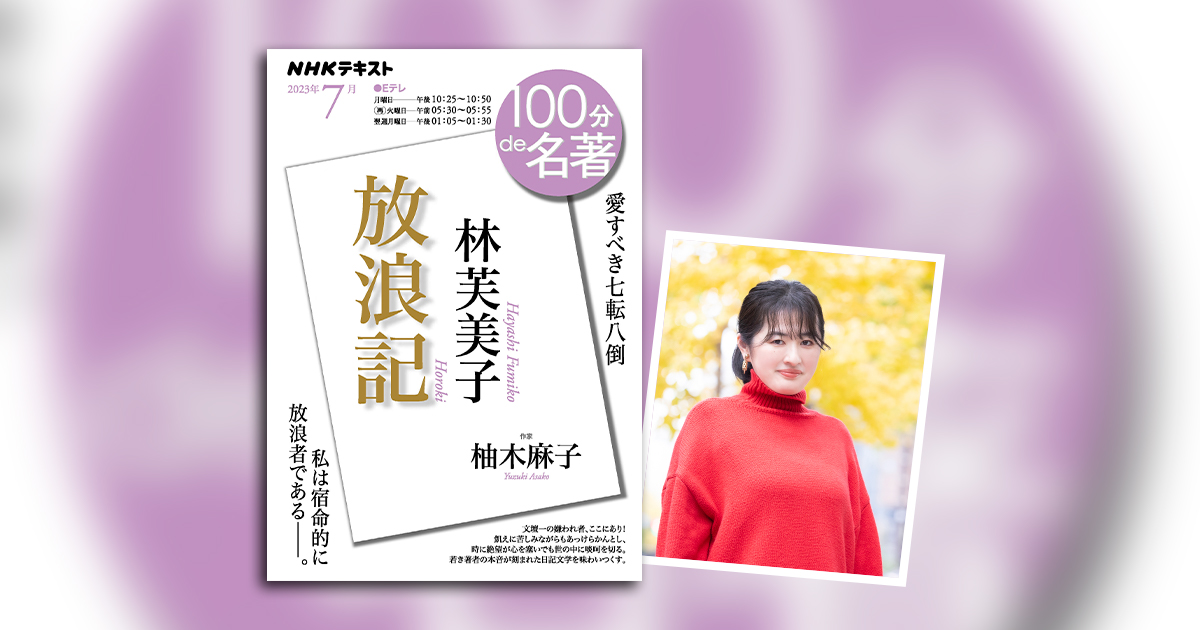 不幸な人」だなんて、とんでもない！ 柚木麻子さんが読む、林芙美子『放浪記』【100分de名著】 | NHK出版デジタルマガジン