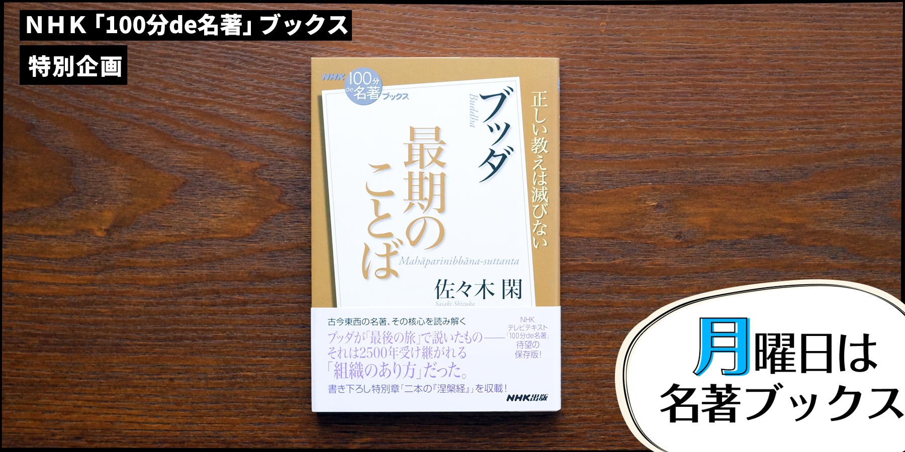 ブッダはその最期になにを伝えようとしたのか——佐々木 閑さんが読む