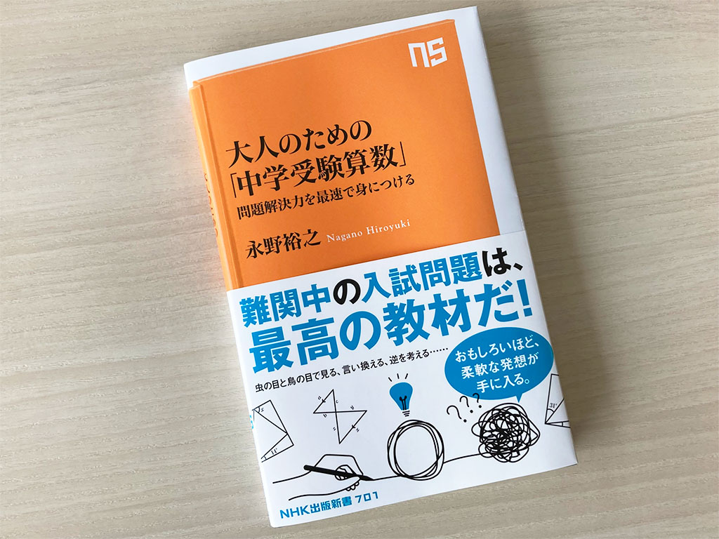 後編】なぜ大人が「中学受験算数」に取り組むとよいのか | NHK出版