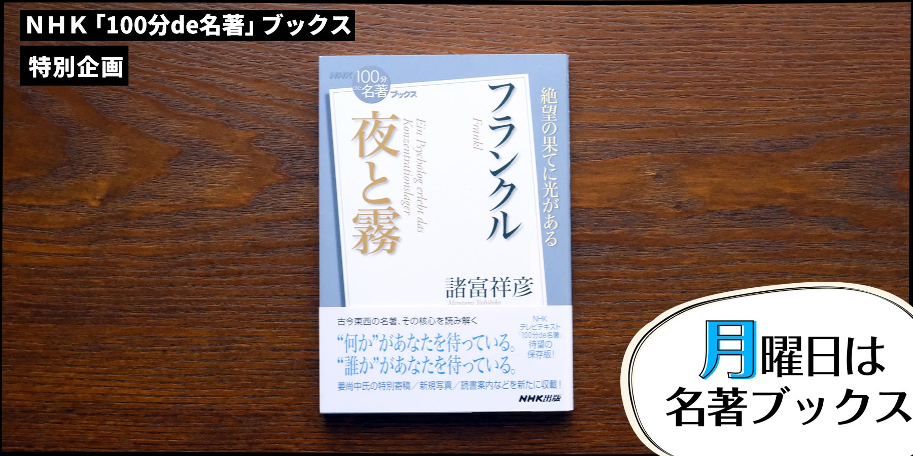 人々の「生」と「死」を分けたもの——諸富祥彦さんが読む、フランクル『夜と霧』（4）【月曜日は名著ブックス】 | NHK出版デジタルマガジン