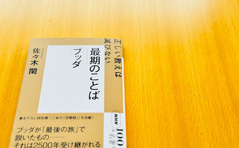 2 「お経」はどのようにして生まれたか——佐々木 閑さんが読む、ブッダ