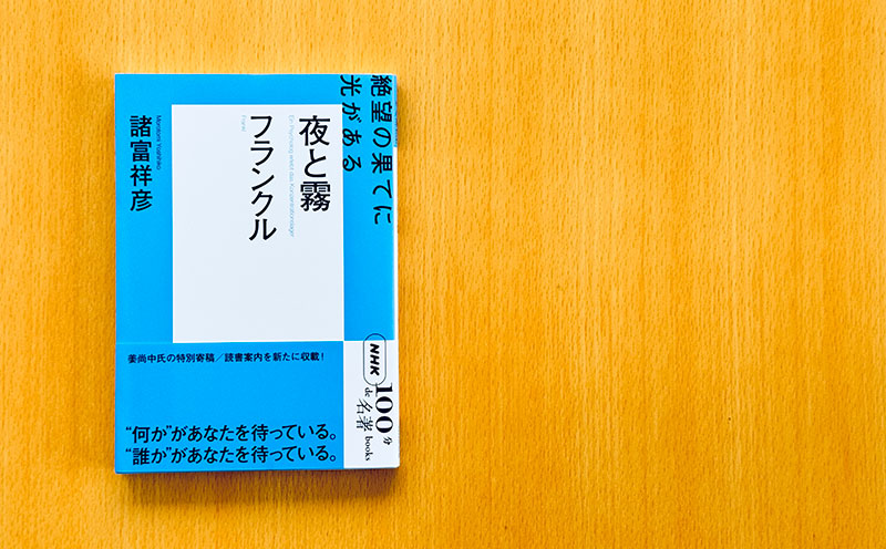 絶望の果てに光がある——諸富祥彦さんが読む、フランクル『夜と霧』#1【NHK100分de名著ブックス一挙公開】 | NHK出版デジタルマガジン