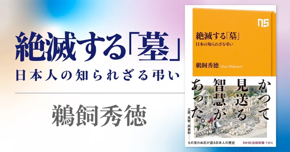 土葬、風葬、両墓制……日本の滅びゆく葬送を求めて――鵜飼秀徳