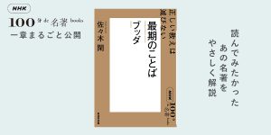 仏教は、なぜ多様化の道を選んだのか？【世界史のリテラシー：佐々木