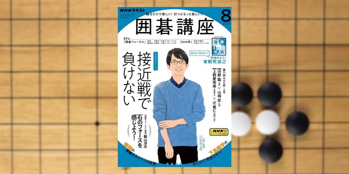 世界一を目指せ！ ナショナルチーム研究会【囲碁講座】 | NHK出版