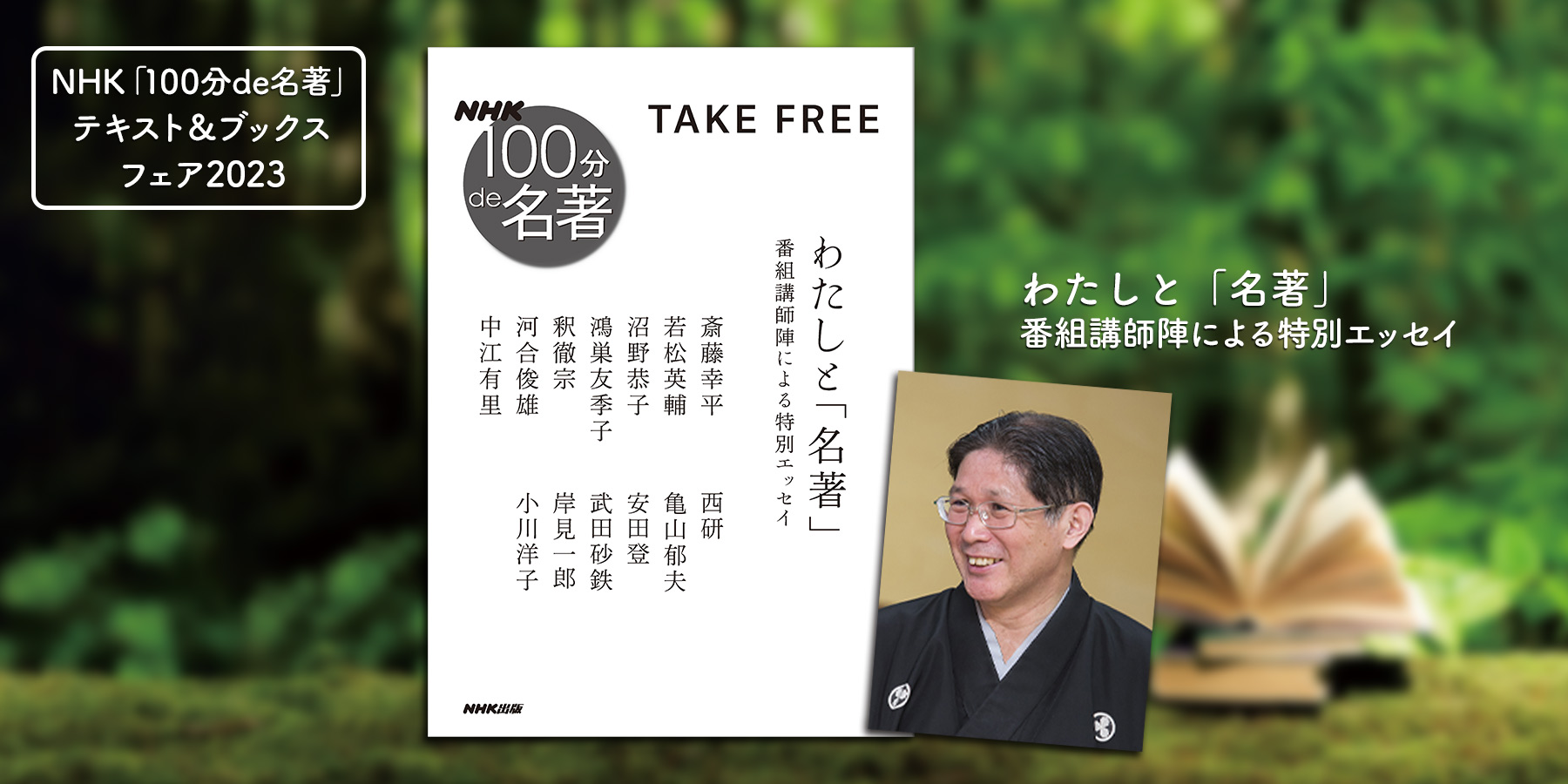 能楽師・安田登さんにとっての「名著」とは——。【NHK「100分de名著 