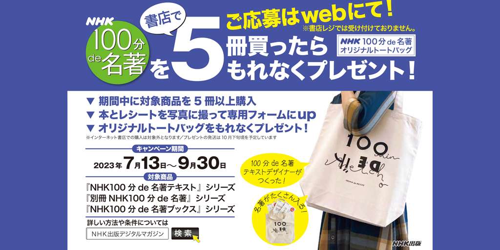 2023年 夏のNHK「100分de名著」テキスト＆ブックスフェア | NHK出版