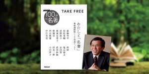 夏のNHK「100分de名著」テキスト＆ブックスキャンペーン2024