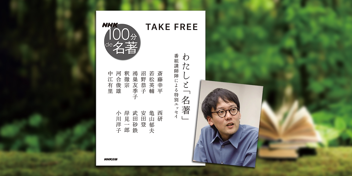 経済思想家・斎藤幸平さんにとっての「名著」とは——。【NHK100分de名著
