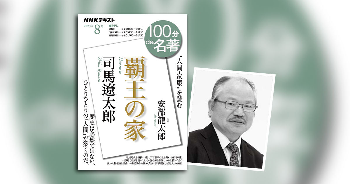 司馬遼太郎が描いた、「徳川家康」の人物像—安部龍太郎さんが読む