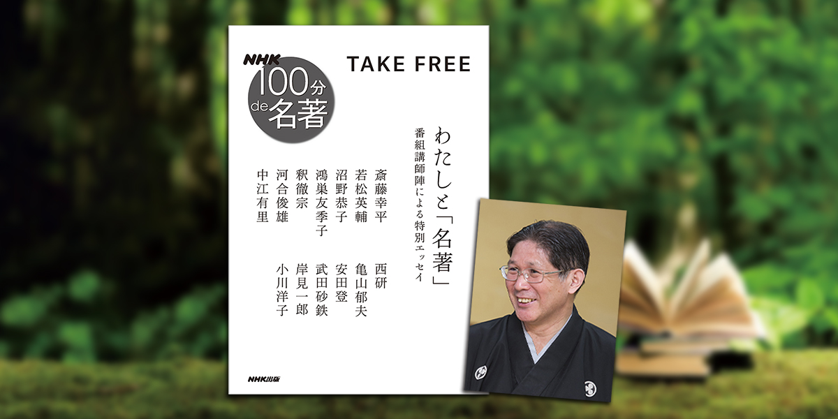 能楽師・安田登さんにとっての「名著」とは——。【NHK100分de名著