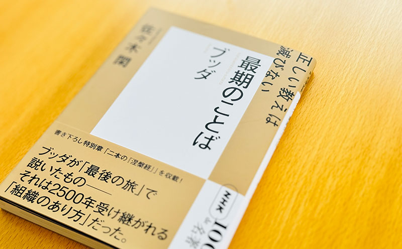 3 仏教の「涅槃」と「輪廻」——佐々木 閑さんが読む、ブッダ『最期の