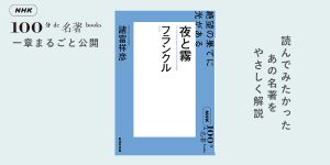 絶望の果てに光がある——諸富祥彦さんが読む、フランクル『夜と霧』#1【NHK100分de名著ブックス一挙公開】 | NHK出版デジタルマガジン