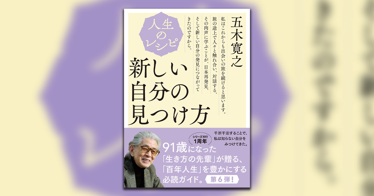 五木寛之さんが旅を通して見た、さまざまな「日本人」【人生の