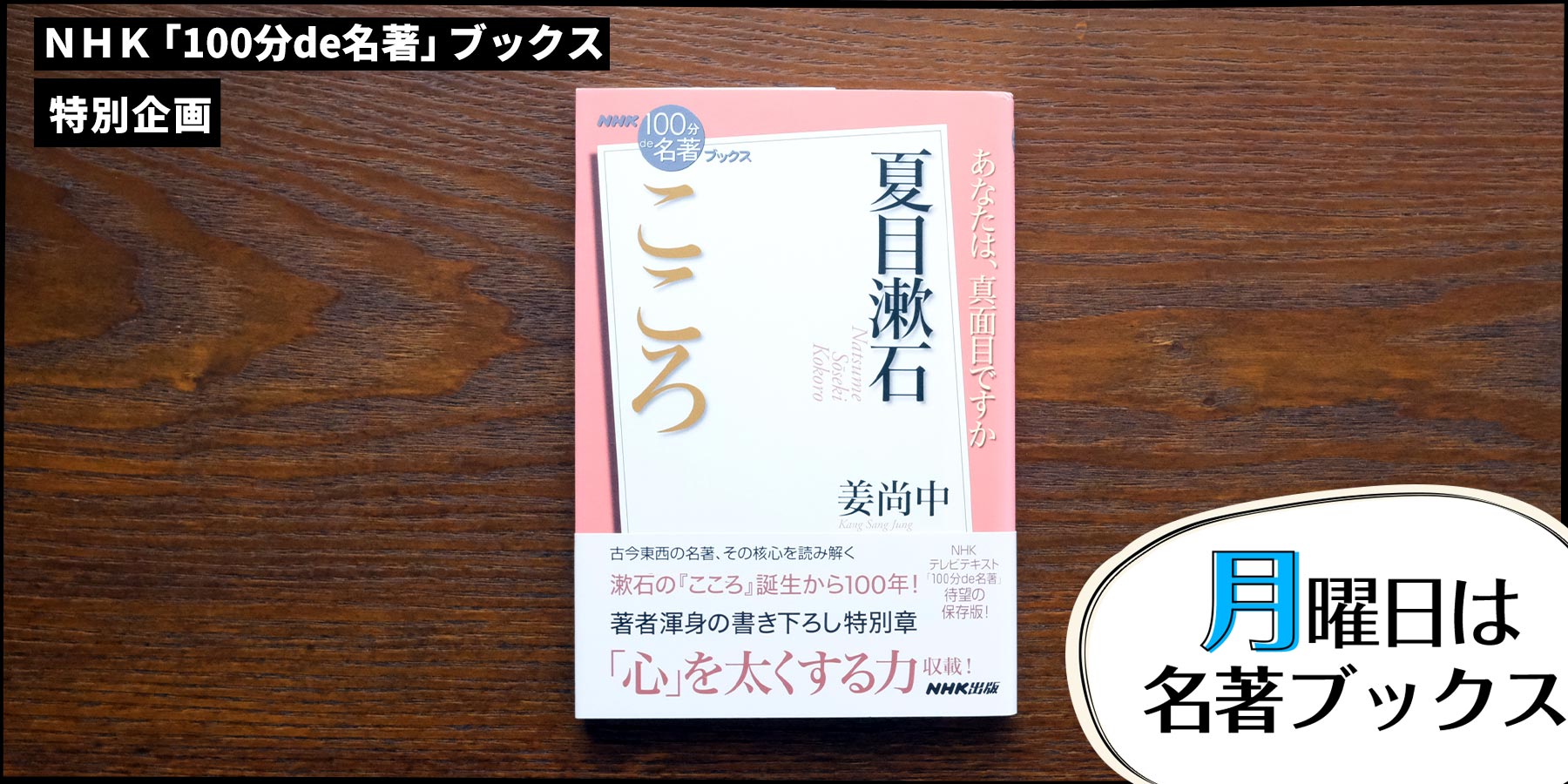 二つの「明治の精神」を読み解く——姜尚中さんが読む、夏目漱石『こころ』（4）【月曜日は名著ブックス】 | NHK出版デジタルマガジン