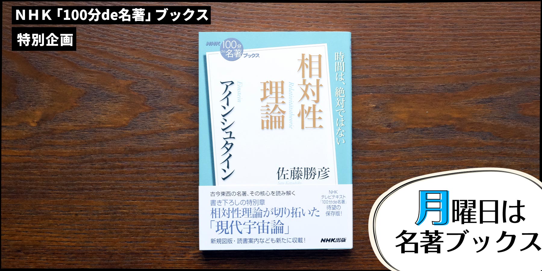 誰にでもわかる「相対性理論」——佐藤勝彦さんが読む、アインシュタイン