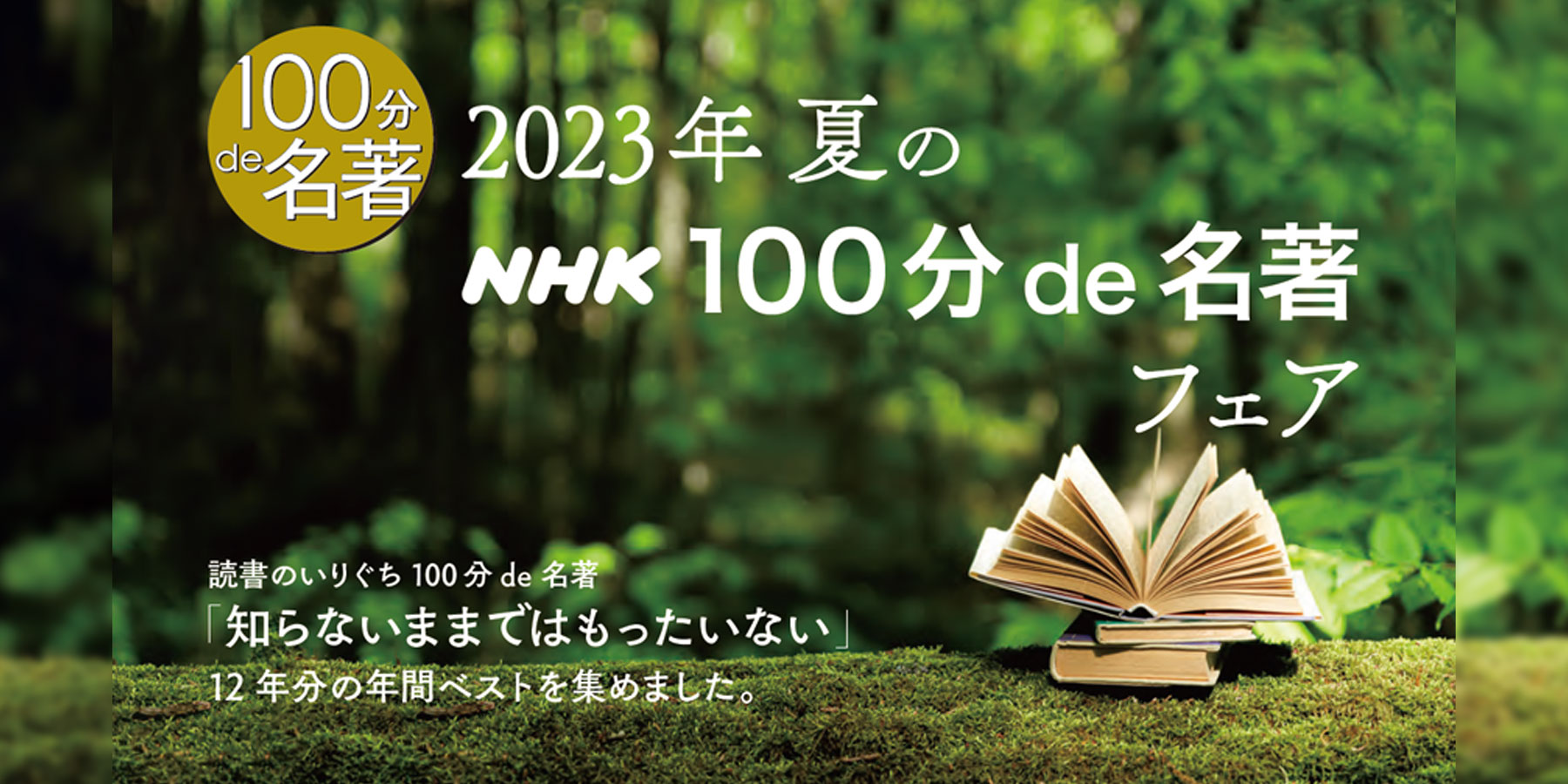 2023年 夏のNHK「100分de名著」テキスト＆ブックスフェア | NHK出版