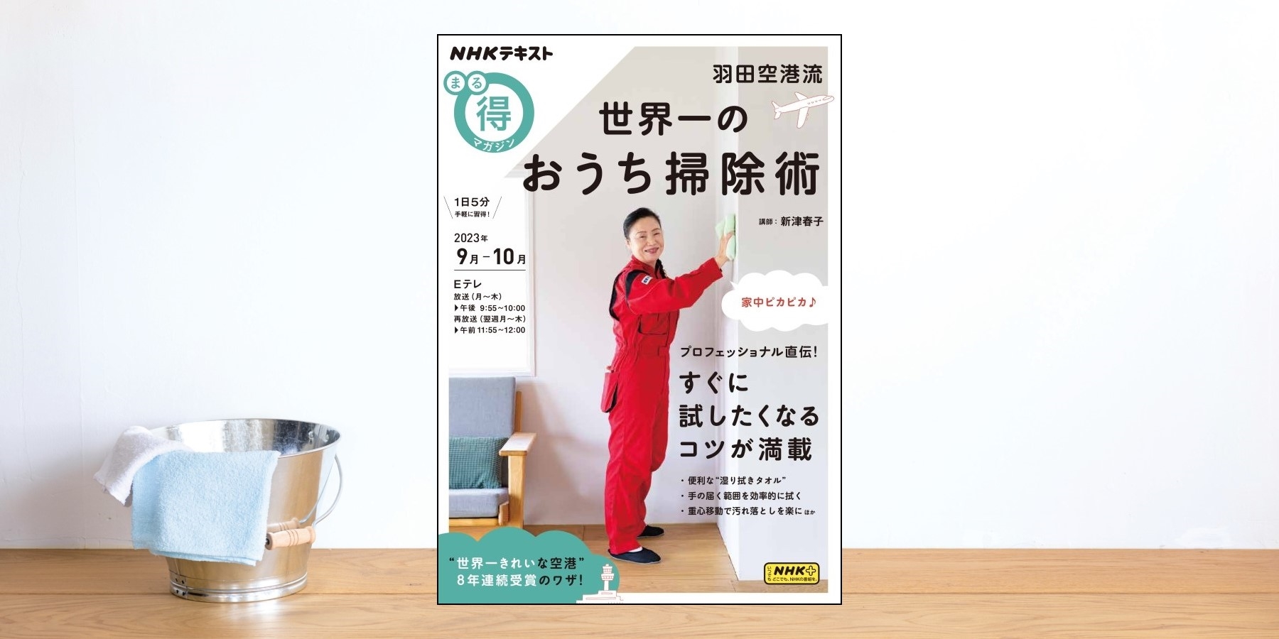 タオルの使い方一つで、家じゅうピカピカ！ プロ伝授のラクチン掃除術【まる得マガジン】 | NHK出版デジタルマガジン