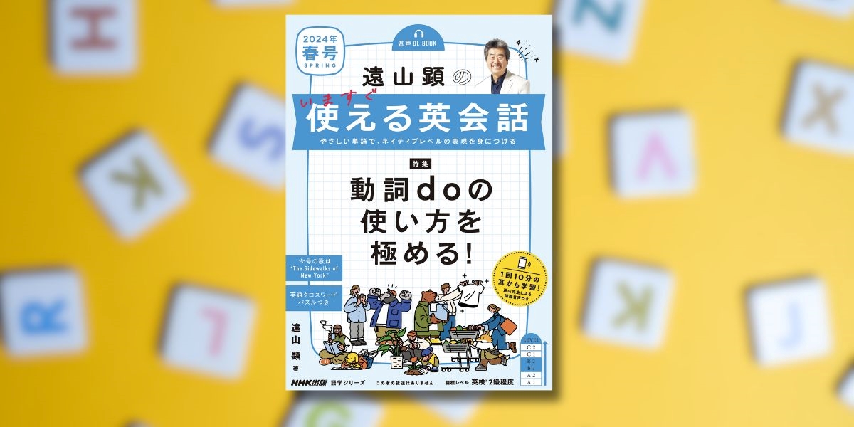楽しくボキャビル！ 遠山顕先生の英語クロスワードパズルに挑戦 | NHK出版デジタルマガジン
