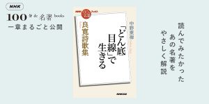 どん底目線」で生きる—中野東禅さんが読む『良寛詩歌集』#1【NHK100分