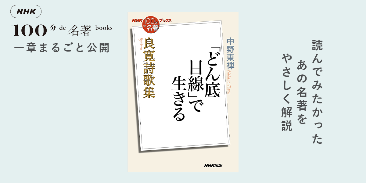 4 良寛の諸国行脚の始まり—中野東禅さんが読む『良寛詩歌集』【NHK100分de名著ブックス一挙公開】 | NHK出版デジタルマガジン