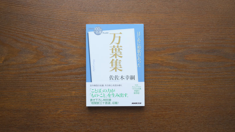 万葉集の知られざる一面「陽気で、洒落て、とぼけた歌」——佐佐木幸綱