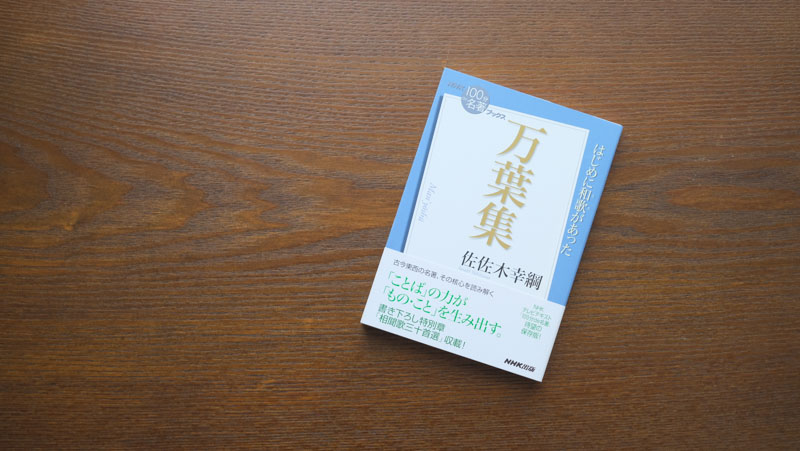 万葉集の基本をおさえる——佐佐木幸綱さんが読む『万葉集』（4 